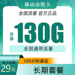 China Mobile 中国移动 赤悦卡29元 （130G全国通用流量+100分钟通话）