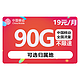 中国移动 5G移动流量卡 移动春晖卡－19元90G流量＋首月免租＋可选归属地