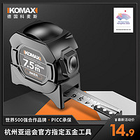 Komax 科麦斯 不锈钢卷尺5米7.5米10米高精度测量小盒尺鲁班尺防摔尺子