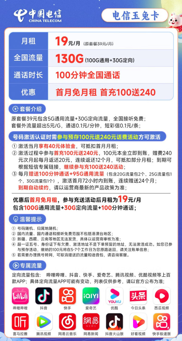 CHINA TELECOM 中国电信 长期玉兔卡19元月租（130G全国流量+100分钟通话）激活送40元+50元京东E卡