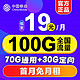  中国移动 手机卡移动流量卡不限速全国通用电话卡 19元移动SD大神卡-100G全国通用流量　