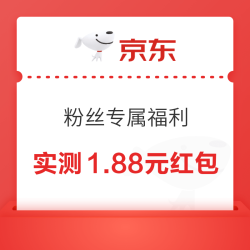 京东 粉丝专属福利 领1.88元红包