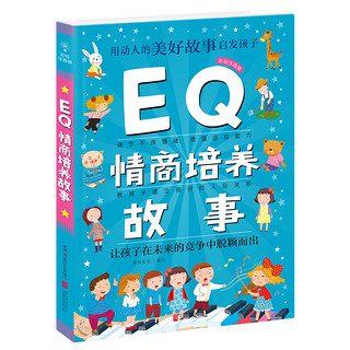 《EQ情商培养故事》（彩绘注音版）