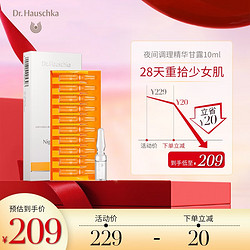 Dr. Hauschka 德国世家 Dr.Hauschka德国世家律动夜间调理精华甘露10ml 1ml*10支