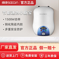 sacon 帅康 6.5W厨宝储水式6.5L升家用小型即热式电热水器速热暖水热水宝