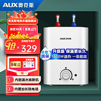 AUX 奥克斯 6升小厨宝热水器1600W家用厨房8.5升台下式速热电热水器一级能效长效保温 6升