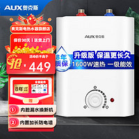 AUX 奥克斯 6升小厨宝热水器1600W家用厨房8.5升台下式速热电热水器