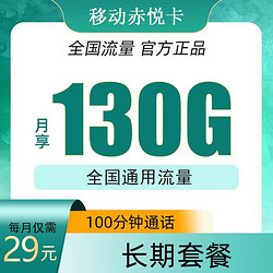 China Mobile 中国移动 赤悦卡 29元（130G全国流量+100分钟通话）