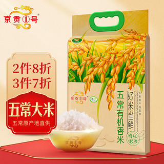 京贡1号 好米当鲜 五常有机香米 2.5kg