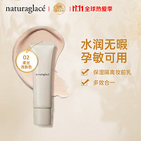 naturaglace 花姿菓色 保湿隔离妆前乳多效合一素颜霜/粉底液孕妇专用 02柔光浅肤色30g 友好彩妆 养肤 零毛孔 伪素颜