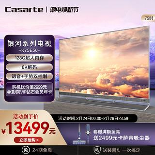 Casarte 卡萨帝 Caserte/卡萨帝 K75E50 75英寸4K超高清语音彩电128G智慧屏电视