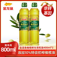 抖音超值购：金龙鱼 橄榄鲜生添加10%初榨橄榄油食用调和油400ml*2瓶  非转基因