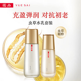 YUE-SAI 羽西 虫草焕颜新肌水乳套装 (调理液150ml+乳液75ml)