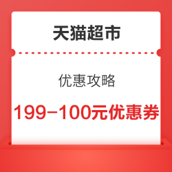 天猫超市 优惠攻略 领88-5/140-10元优惠券