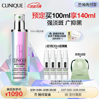 CLINIQUE 倩碧 302镭射瓶美白精华100ml提亮双抗淡化斑点护肤品生日礼物送女友