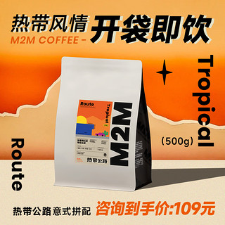 热带公路 M2M意式拼配精品咖啡豆粉浓缩美式拿铁新鲜中度烘焙500g