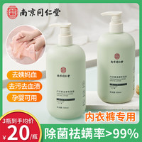南京同仁堂内衣内裤清洗液除菌杀菌抑菌去血渍专用女士洗衣液正品