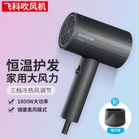 飞科电吹风机家用大功率学生宿舍恒温吹头发快干电吹风筒1800W