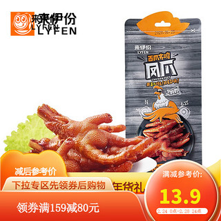 LYFEN 来伊份 百爪齐鸣凤爪130g即食卤味鸡爪肉干肉脯下酒菜鸡脚