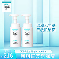 抖音超值购：Curél 珂润 curel珂润 洗面奶保湿洁面泡沫150ml*2