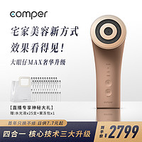 抖音超值购：comper 康铂 微电流射频四合一大眼仔MAX智能美容仪