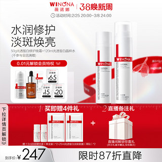 WINONA 薇诺娜 光透皙白护肤套装 (晶粹水120ml+淡斑精华液30ml+修护晚霜50g)