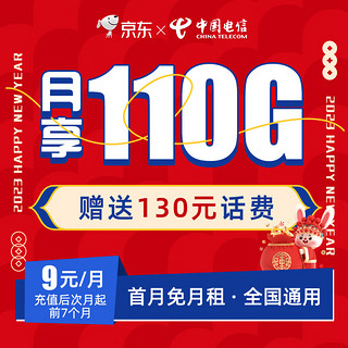 中国电信 9元大流量卡 每月110G全国通用 套餐20年不变 首月免费体验 手机卡 电话卡