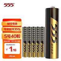 555 三五 电池 5号碱性电池40粒 适用于儿童玩具/血压计/血糖仪/挂钟/键盘/遥控器等 LR6