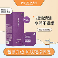 Papa recipe 春雨 茄子泥膜升级款清洁涂抹式面膜清透护肤7.5g*10枚/盒