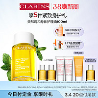 CLARINS 娇韵诗 天然调和身体护理油 深度滋润抵御伸展纹