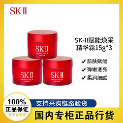 SK-II 大红瓶面霜赋能焕采精华霜旅行装15g*3瓶