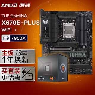 ASUS 华硕 TUF GAMING X670E-PLUS WIFI主板+AMD 锐龙9 7950X CPU 主板+CPU套装