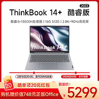 ThinkPad 思考本 联想ThinkBook 14+ 2023款 14英寸标压便携轻薄笔记本电脑