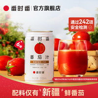 番时番 番茄汁新疆NFC100%非浓缩还原0添加西红柿果蔬汁饮料 310ml*12罐 番茄汁310ml*12罐（原味）