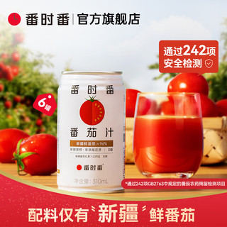 番时番 番茄汁新疆NFC100%非浓缩还原0添加西红柿果蔬汁饮料 310ml*12罐 番茄汁310ml*12罐（原味）