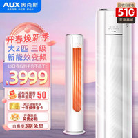 奥克斯 京梦三级 高温除菌 2匹 立柜式空调