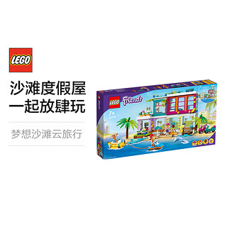 LEGO 乐高 Friends好朋友系列 41709 海滩度假屋