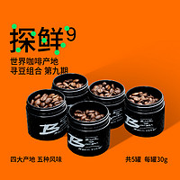 治光师精选多产地新鲜烘焙手冲咖啡豆第九期30g*5