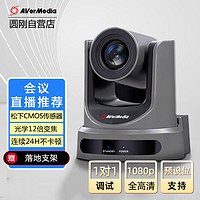 AVerMedia 圆刚 CAM100高清视频会议摄像头 视频会议摄像机系统终端教育录播设备 12倍变焦1080P全高清