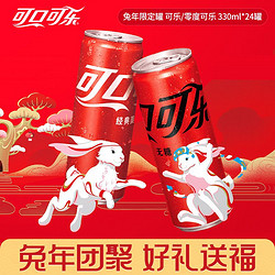 Coca-Cola 可口可乐 兔年限定罐330ml*24罐可乐/零度整箱可乐包邮