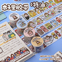 高山文创 木子里第五弹特油和纸胶带 diy搞怪少女心手账装饰素材贴纸贴画