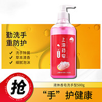 上海药皂 液体香皂洗手型500g家用瓶装清爽温和滋润洁净办公学校学生