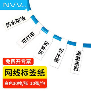 NVV 网线标签贴纸 A4网络布线不干胶贴纸 通信机房线缆标签打印纸 P型分类贴手写/激光打印BQ-P10白300枚