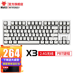 Hyeku 黑峡谷 X3 双模机械键盘87键 黑森林慕斯 天空蓝轴