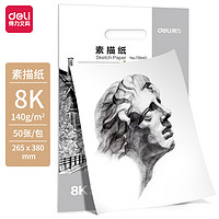 DL 得力工具 得力(deli)8K素描纸50张 140g绘画纸彩铅画 美术写生手绘临摹学生用初学者速写铅画纸 73940