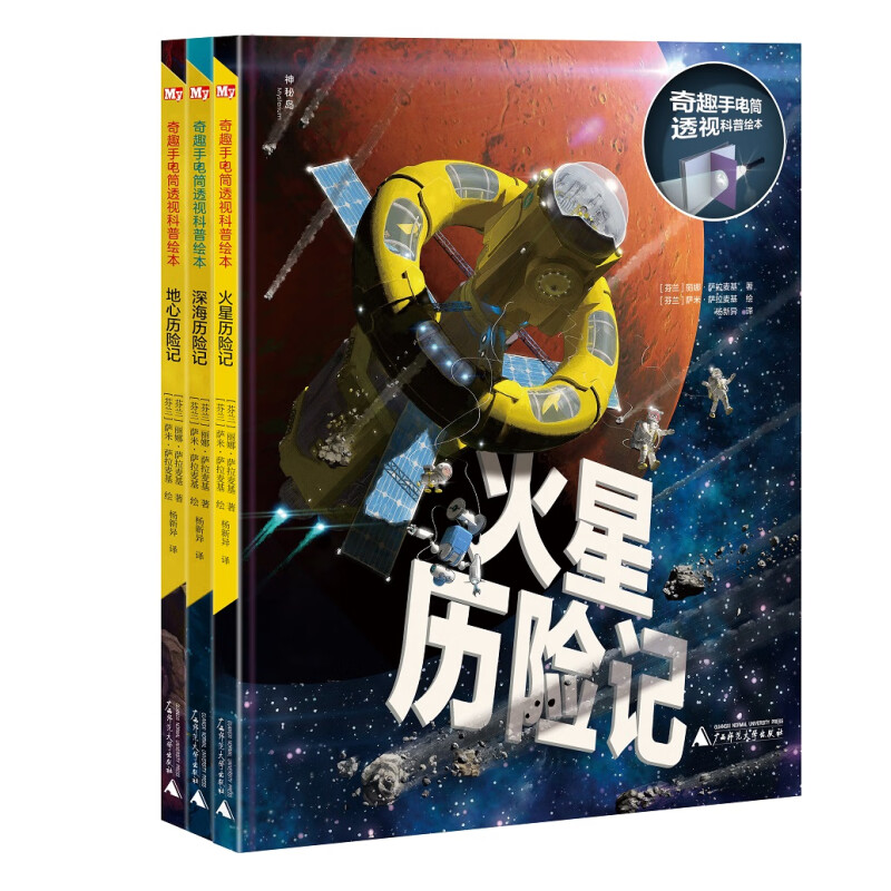 《奇趣手电筒透视科普绘本》（精装、套装共3册）