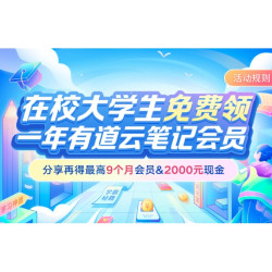有道云笔记 一年会员 