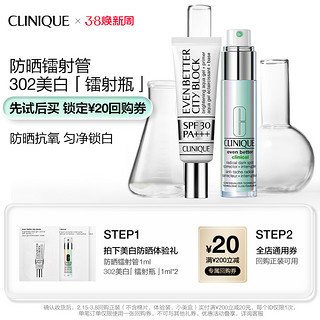 CLINIQUE 倩碧 302美白精华体验礼+20元回购券