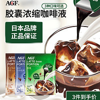 日本进口agf 浓缩咖啡液美式速溶冰拿铁无蔗糖胶囊萃取液24颗临期 432g 微甜+无糖+焦糖  效期23年6月底