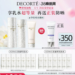 COSME DECORTE 黛珂 AQ舒活水乳洁面3件套（赠 防晒正装60g+同款水30ml*7+同款乳30ml*7）